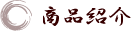 商品紹介