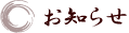 お知らせ