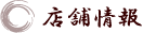 店舗情報