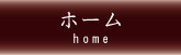 ホーム