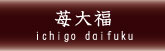 苺大福