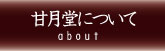 甘月堂について