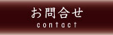 お問合せ
