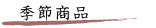 季節商品
