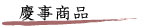慶事商品