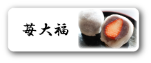 苺大福