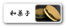和菓子