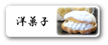 洋菓子