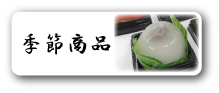 季節商品