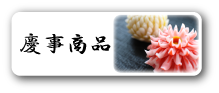 慶事商品