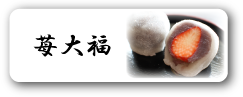 苺大福へ