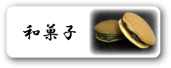 和菓子へ
