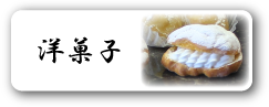 洋菓子へ