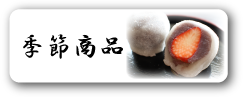 季節商品へ