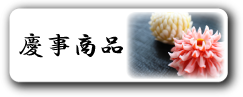 慶事商品